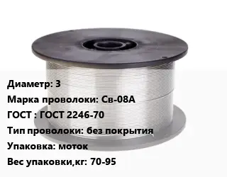 Проволока сварочная низкоуглеродистая 3 Сталь: Св-08А ГОСТ: ГОСТ 2246-70 без покрытия моток 70-95